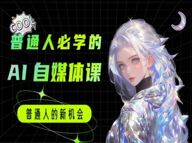 普通人必学的AI课程-AI自媒体教程-木石资源网