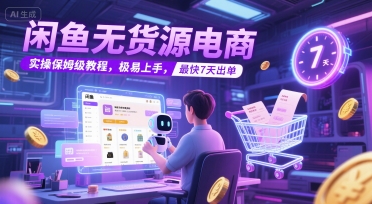 闲鱼无货源电商，实操保姆级教程，极易上手，最快7天出单-木石资源网