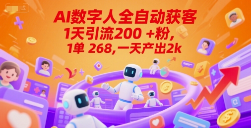 Ai数字人全自动获客，1天引流200+粉，1单 268，一天产出2k+【揭秘】-木石资源网