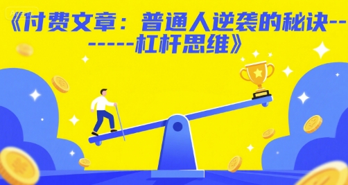 付费文章：普通人逆袭的秘诀——杠杆思维-木石资源网