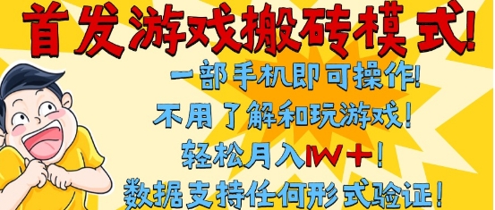 首发搬砖模式，单手机操作，全自动挂G，不需要玩游戏，日入3张+【揭秘】-木石资源网
