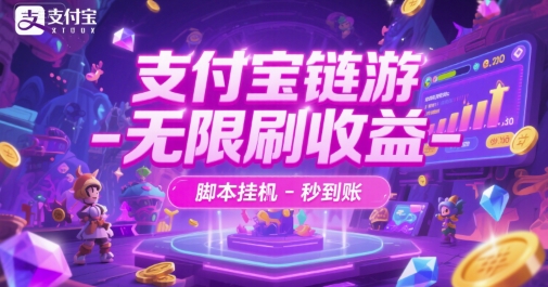 支付宝链游-无限刷收益-脚本挂G-秒到账【揭秘】-木石资源网