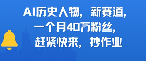 AI历史人物新赛道，一个月40W粉丝，赶紧快来抄作业-木石资源网