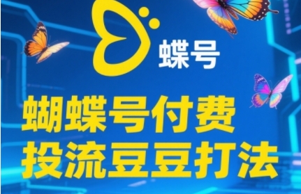 2025蝴蝶号付费投流豆豆打法，助新手快速掌握付费流量撬动自然流的核心玩法-木石资源网
