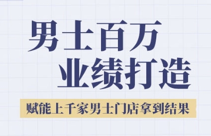 2025男士美业百万业绩打造，赋能上千家男士门店拿到结果-木石资源网