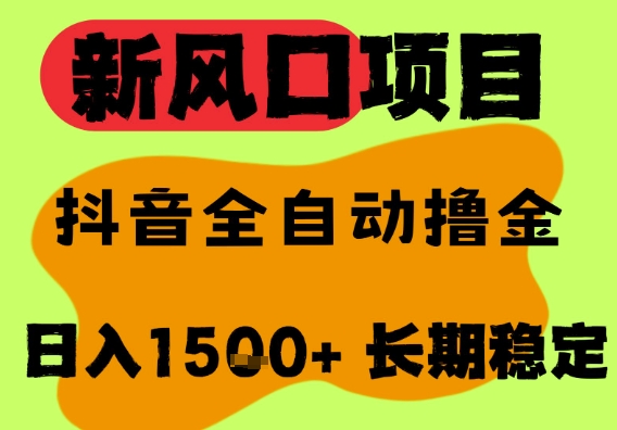 最新风口抖音无人直播掘金，纯暴力项目，无人撸音浪，全自动运行日入1.5k+，可矩阵放大【揭秘】-木石资源网