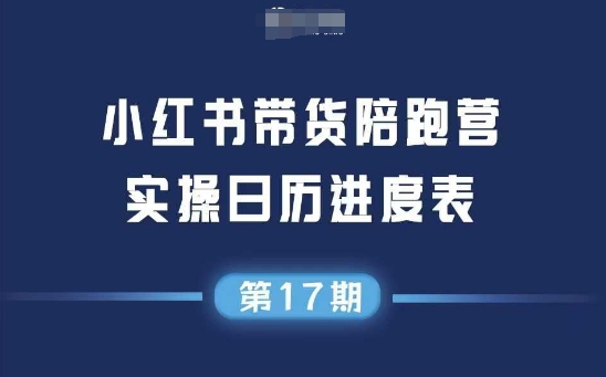 小红书第17期带货陪跑营，不囤货，无不直播，无不投流，通过选品+笔记内容+测品+笔记铺量+矩阵运营打爆款-木石资源网