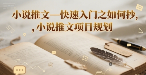 小说推文—快速入门之如何抄 ，小说推文项目规划-木石资源网