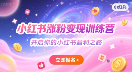 小红书涨粉变现训练营，开启你的小红书盈利之路-木石资源网