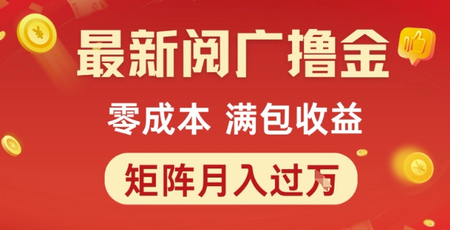 最新阅广撸金项目，零成本满包收益，可矩阵操作，月入过1W【揭秘】-木石资源网