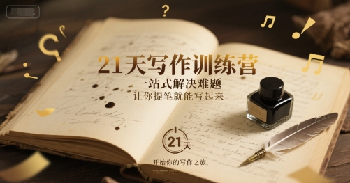 21天写作训练营，​一站式解决难题，让你提笔就能写起来-木石资源网