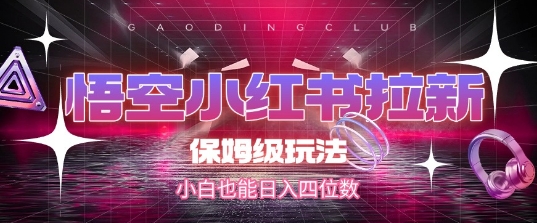 悟空小红书拉新，保姆级玩法，小白也能日入四位数-木石资源网