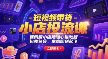 短视频带货-小店投流课，保姆级小店随心推教程，包教包会，生意即刻起飞-木石资源网