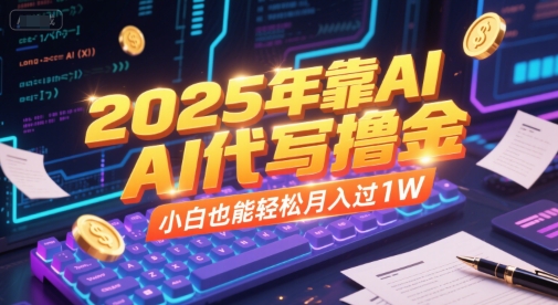 2025年靠AI代写撸金，小白也能轻松月入过1W-木石资源网