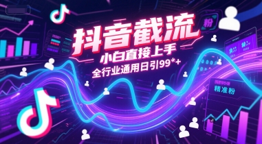 抖音截流，小白直接上手，全行业通用日引99+精准粉【揭秘】-木石资源网