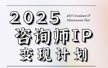 7天构建咨询师变现系统，2025咨询师IP变现计划训练营-木石资源网