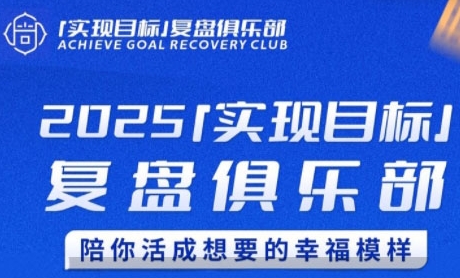 2025实现目标，复盘俱乐部，陪你活成想要的幸福模样-木石资源网