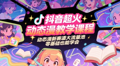 抖音超火动态漫教学课程，动态漫新赛道大流量池，零基础也能学会-木石资源网