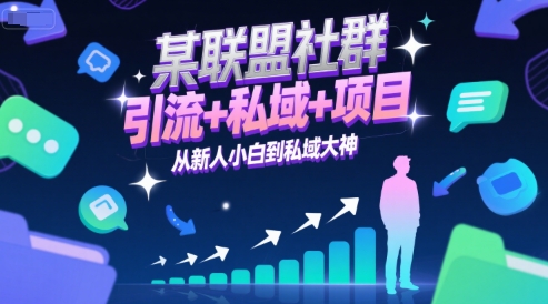 某联盟社群，引流+私域+项目，从新人小白到私域大神-木石资源网