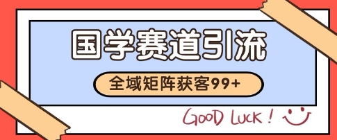 国学赛道精准拓客，自热矩阵日引99+ 获客SOP【揭秘】-木石资源网