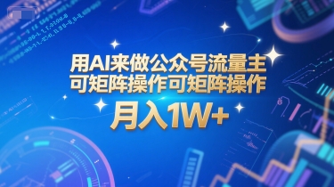 用AI来做公众号流量主，可矩阵操作，月入1W+，系统课【附工具指令】-木石资源网