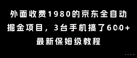 外面收费1980的京东全自动掘金项目，3台手机搞了6张，最新保姆级教程【揭秘】-木石资源网