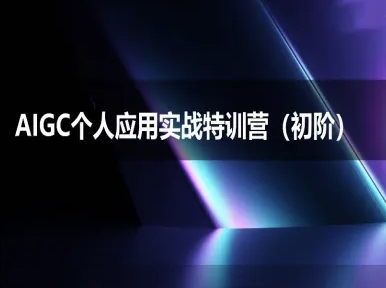 AIGC个人实战应用特训营(初阶班)-deepseek思考力2025-木石资源网