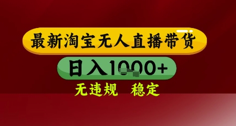 【最新】淘宝无人直播带货，独家技术，无违规无封号，操作简单，长期稳定，日入几张【揭秘】-木石资源网