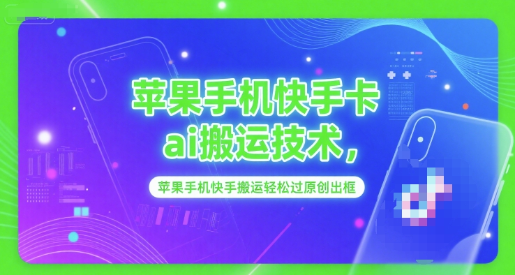 苹果手机快手卡ai搬运技术，苹果手机快手搬运轻松过原创出框-木石资源网