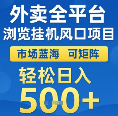 外卖全平台浏览挂G风口项目，市场蓝海，可矩阵，轻松日入5张+【揭秘】-木石资源网