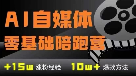 AI自媒体0基础到稳定变现训练营，7大模块带你实现AI自媒体变现-木石资源网
