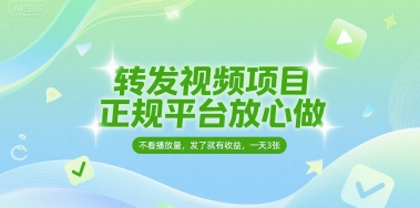 转发视频项目，正规平台放心做，不看播放量，无粉丝要求，发了就有收益，一天3张【揭秘】-木石资源网