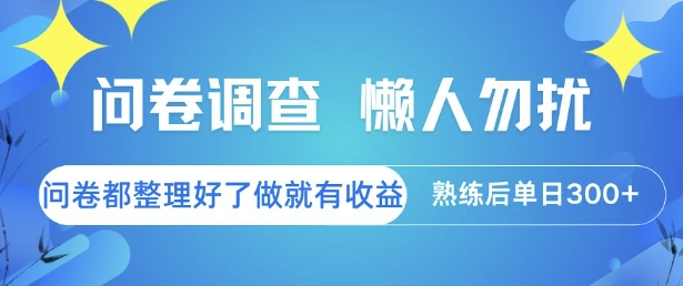 问卷调查，懒人勿扰，问卷都整理好了单价不等，做就有收益，熟练后单日3张【揭秘】-木石资源网