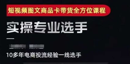 2025短视频图文商品卡投流带货，随心推千川全域搭建优化流程课-木石资源网