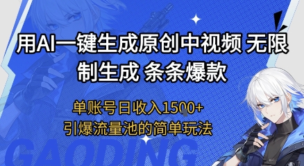 用AI一键生成原创中视频，无限制生成条条爆款，单账号日收入1.5k+引爆流量池简单玩法【揭秘】-木石资源网