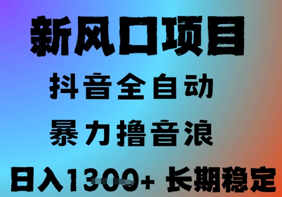 最新风口抖音无人直播撸音浪，全自动运行，小白可玩，长期稳定，日入1.3k，可批量收益翻倍【揭秘】-木石资源网