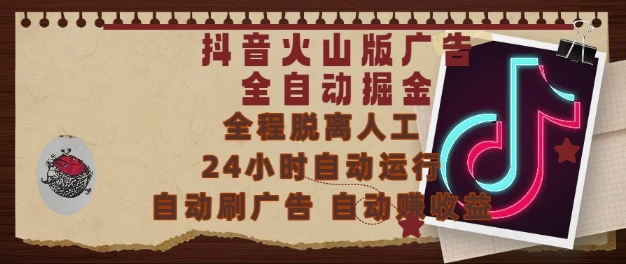 抖音火山版广告全自动掘金，24小时自动运行，自动刷广告，自动整收益，0基础小白也能上手【揭秘】-木石资源网