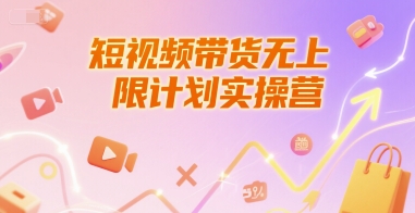 短视频带货无上限计划实操营，新人短视频带货工具流养号破播文案运营篇课程-木石资源网