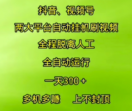 抖音视频号两大平台自动运行，全程脱离人工，自动获取收益，一天3张+，多机多挣，上不封顶【揭秘】-木石资源网