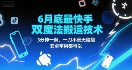 6月底最新快手双魔法搬运技术，3分钟一条，一刀不剪无脑搬，安卓苹果都可以-木石资源网