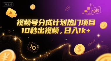 视频号分成计划热门项目，10秒出视频，日入1k+【揭秘】-木石资源网