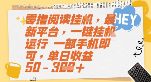 零撸阅读挂G，最新平台，一键全自动运行，一部手机即可，单日收益50-3张【揭秘】-木石资源网