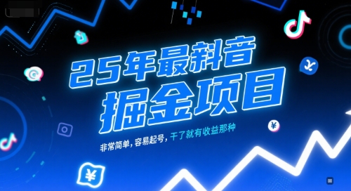 25年最新抖音掘金项目，非常简单，容易起号，干了就有收益那种-木石资源网