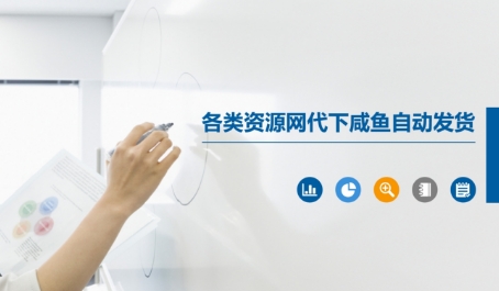 各类资源网代下咸鱼自动发货-木石资源网