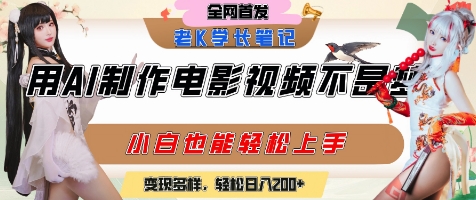 用AI制作电影不是梦，小白学会后轻松熟练上手，变现方式多样，日入2张+-木石资源网
