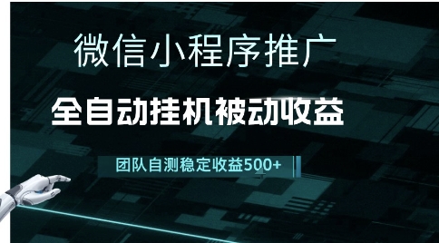 小程序推广项目最新3.0，上手简单，长期稳定，独家引流方法，让你真正实现睡后收入【揭秘】-木石资源网