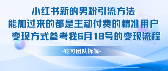 小红书全新男粉引流实操方法，日引流100多精准男粉-木石资源网