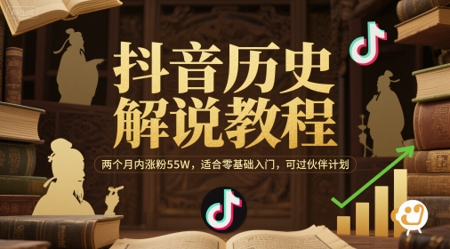 抖音历史解说教程，两个月内涨粉55W，适合零基础入门，可过伙伴计划-木石资源网