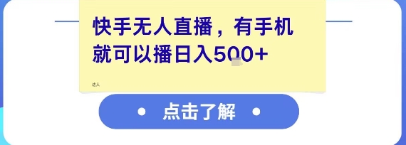 快手无人直播，有手机就可以播，收益可观日入5张+-木石资源网