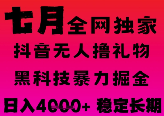 7月最新风口抖音无人直播撸音浪掘金，黑科技全自动运行，长期稳定，日入1k+，可批量收益翻倍【揭秘】-木石资源网